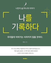 나를 기록하다