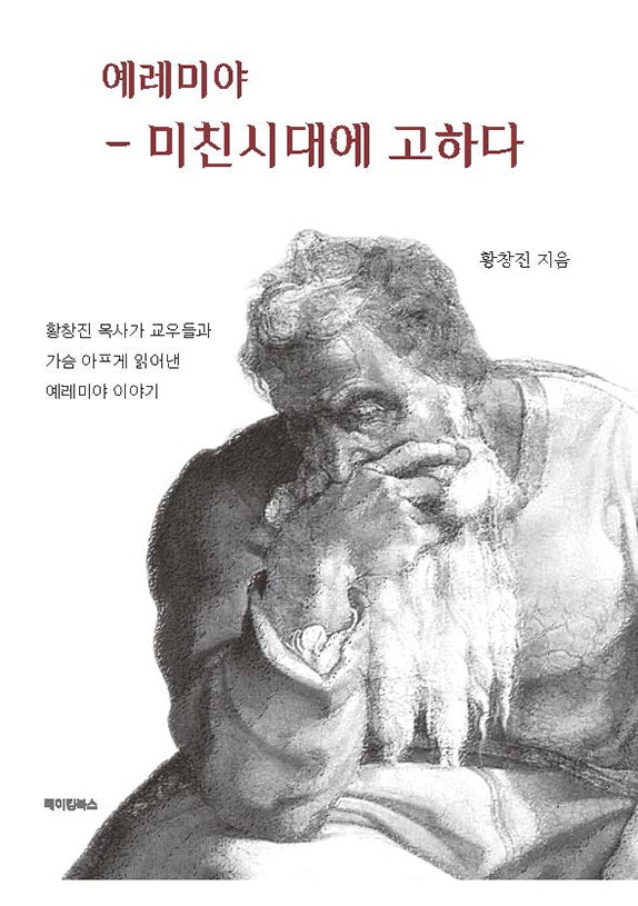 예레미야: 미친 시대에 고하다(플랩북)