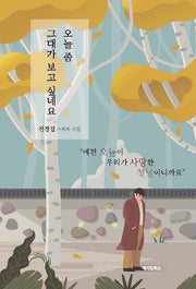 오늘 좀 그대가 보고 싶네요