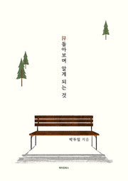 뒤돌아보며 알게 되는 것