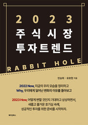 2023 주식시장 투자 트렌드