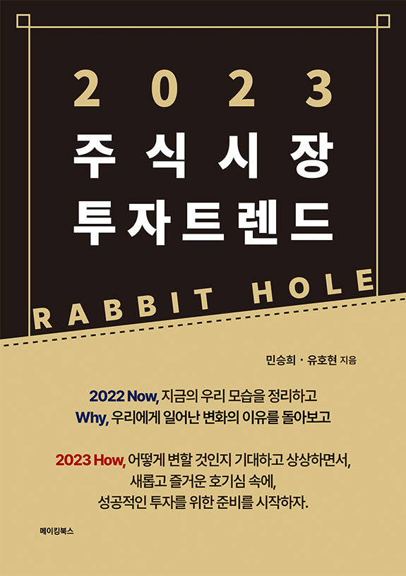 2023 주식시장 투자 트렌드