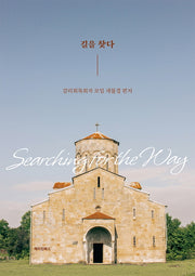 길을 찾다