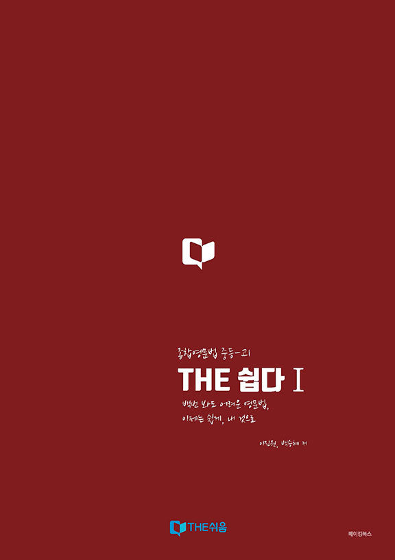 THE 쉽다 1: 종합영문법 중등~고1
