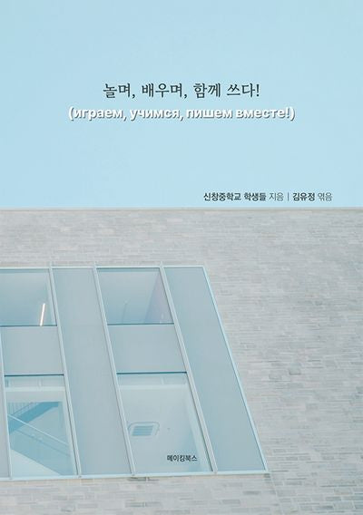 놀며, 배우며, 함께 쓰다!