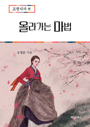 올라가는 마법: 고전시가편(2023)(2024 수능대비)