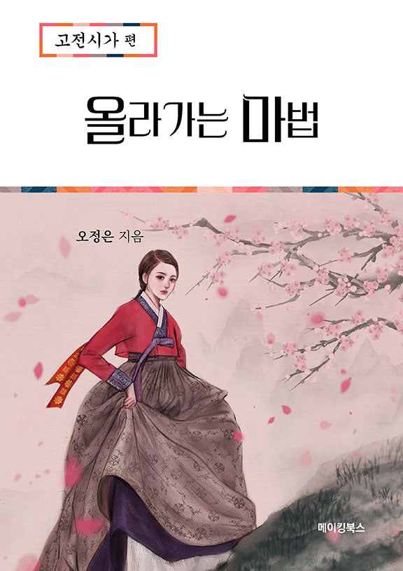 올라가는 마법: 고전시가편(2023)(2024 수능대비)