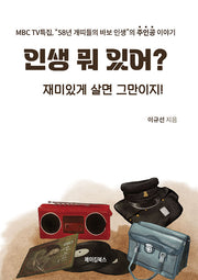 인생 뭐 있어? 재미있게 살면 그만이지!