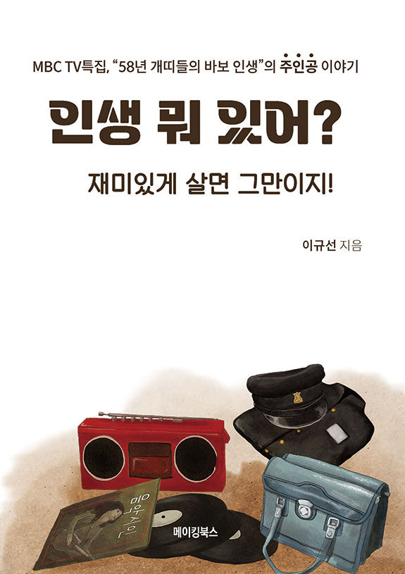 인생 뭐 있어? 재미있게 살면 그만이지!