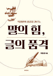 말의 힘, 글의 품격(직장인의 성공을 가르는)