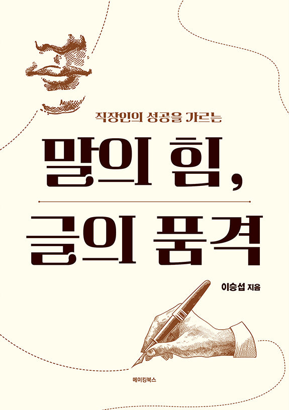 말의 힘, 글의 품격(직장인의 성공을 가르는)
