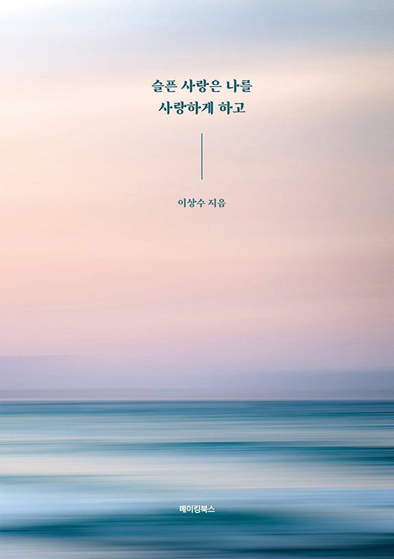 슬픈 사랑은 나를 사랑하게 하고