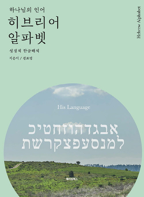 하나님의 언어 히브리어 알파벳