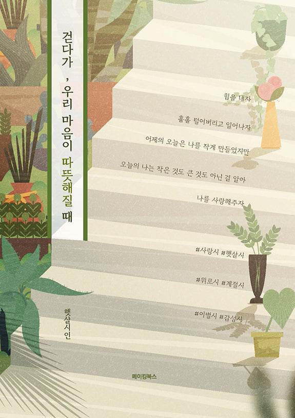 걷다가, 우리 마음이 따뜻해질 때