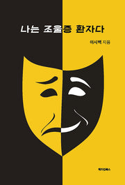 나는 조울증 환자다