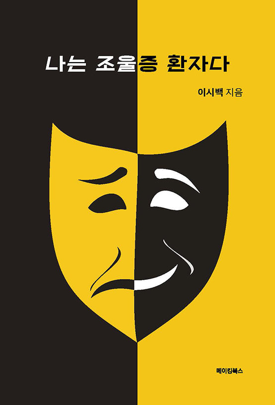 나는 조울증 환자다