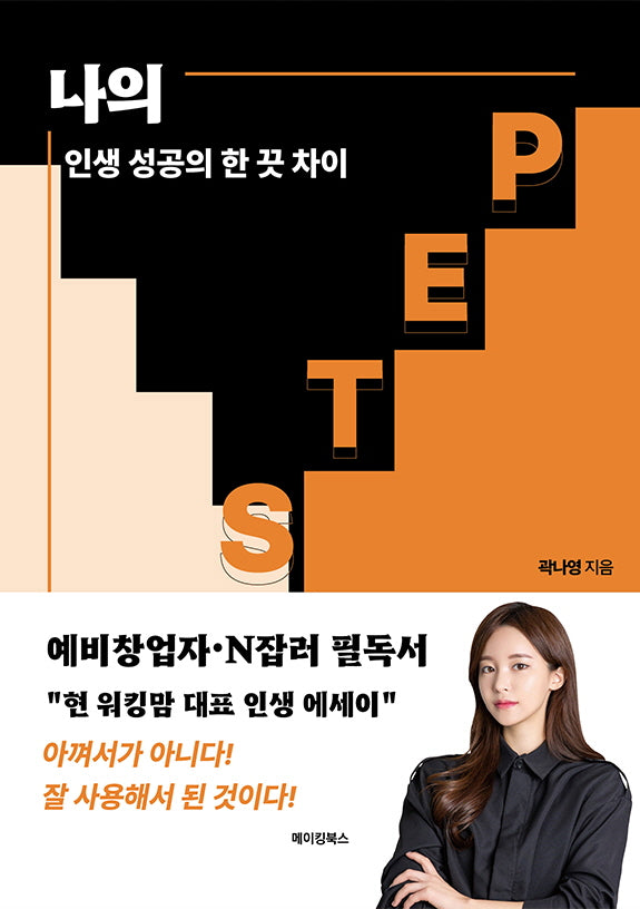 나의 S.T.E.P. 인생 성공의 한 끗 차이