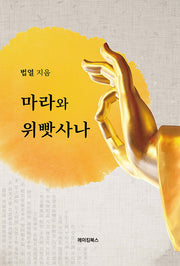마라와 위빳사나