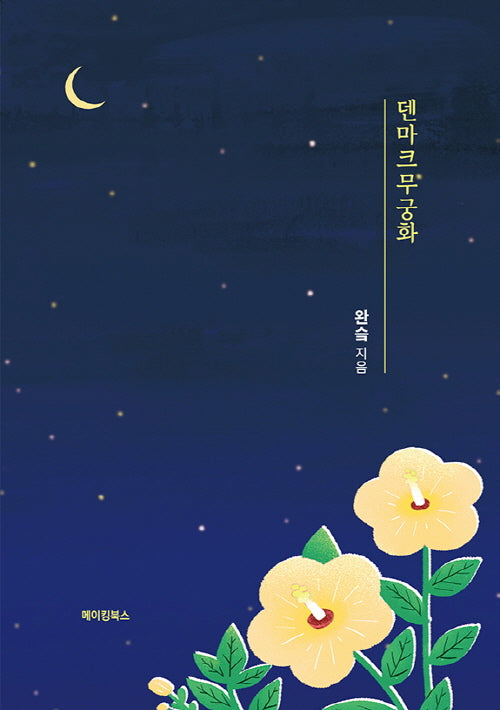덴마크무궁화
