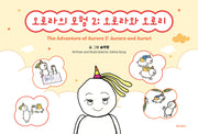 오로라의 모험 2: 오로라와 오로리