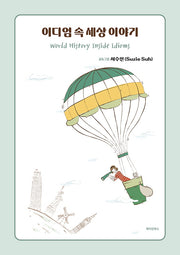 이디엄 속 세상 이야기(World History Inside Idioms)