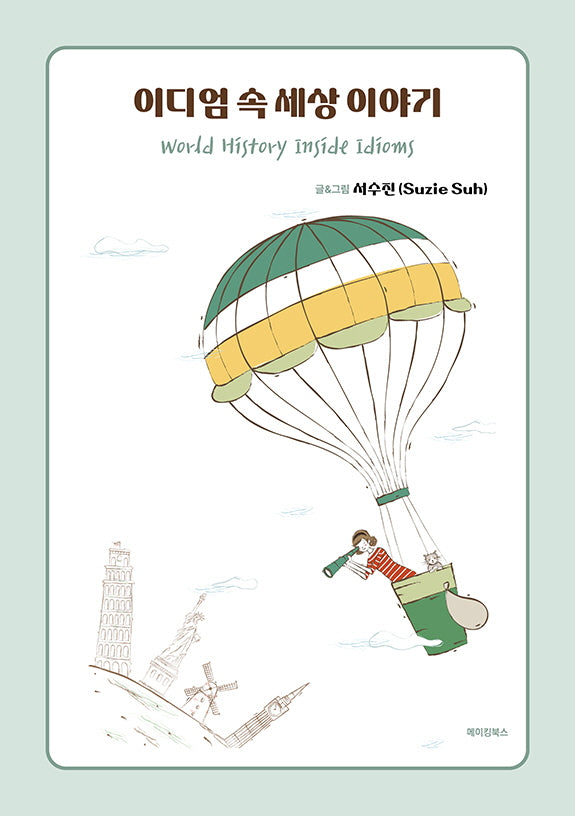 이디엄 속 세상 이야기(World History Inside Idioms)