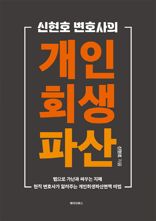 신현호 변호사의 개인회생 파산