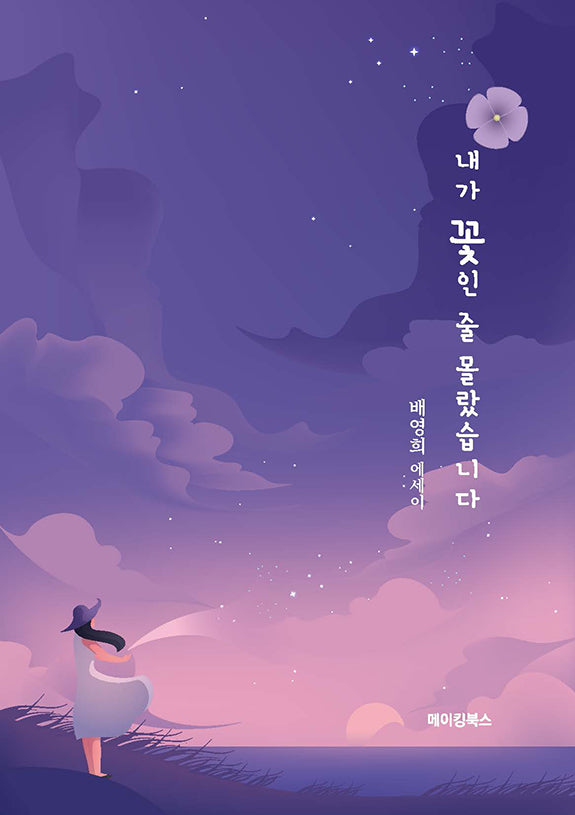 내가 꽃인 줄 몰랐습니다