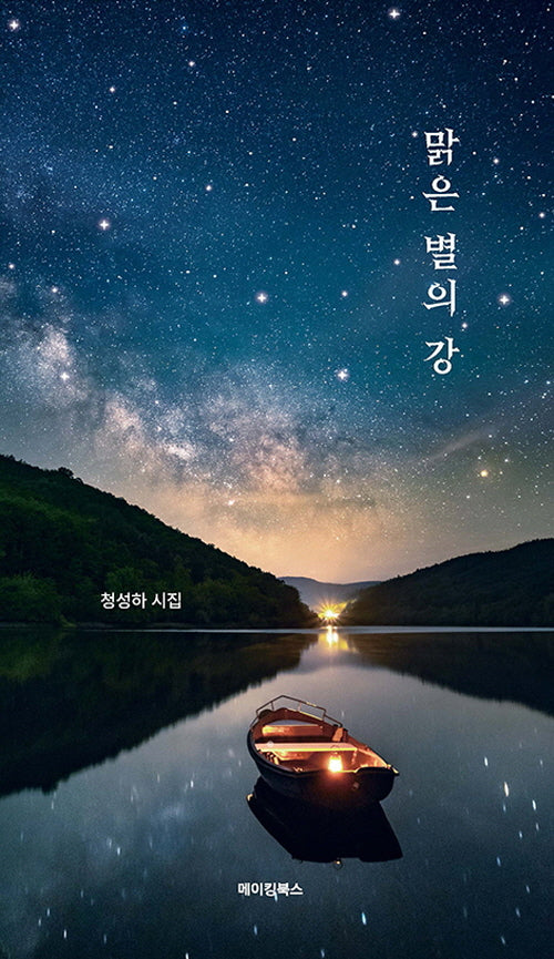 맑은 별의 강