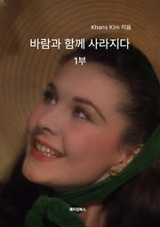 바람과 함께 사라지다 1부