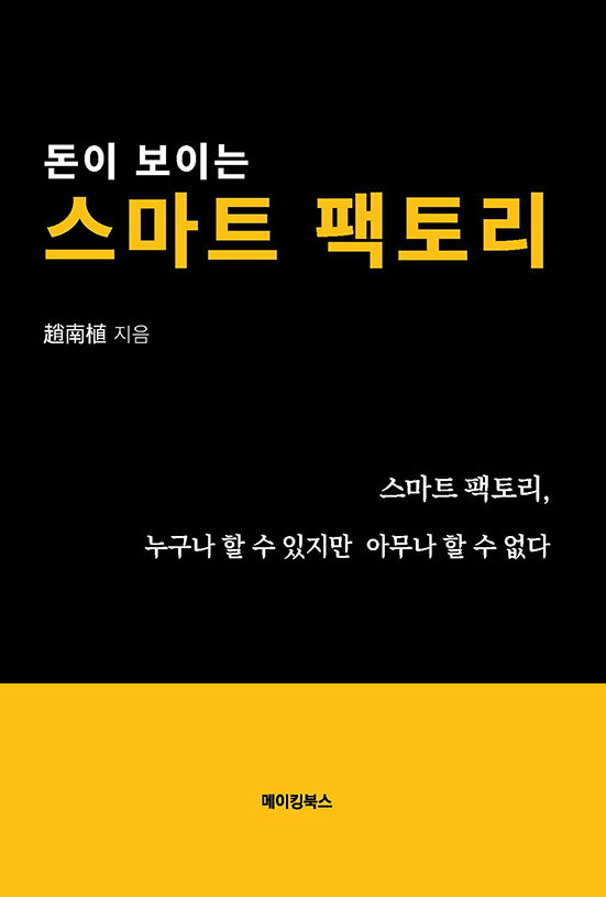 돈이 보이는 스마트 팩토리