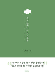 세상으로 나아갈 너에게