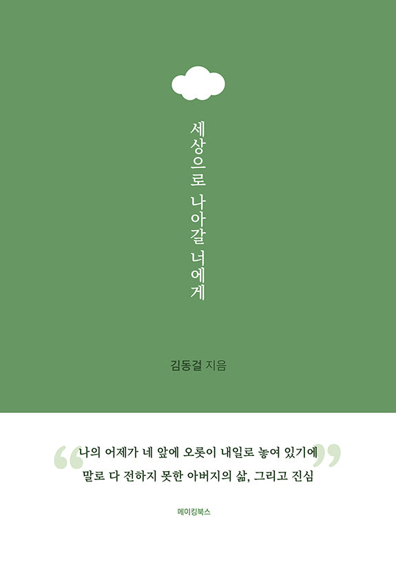 세상으로 나아갈 너에게