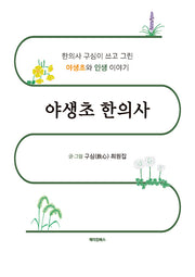 야생초 한의사