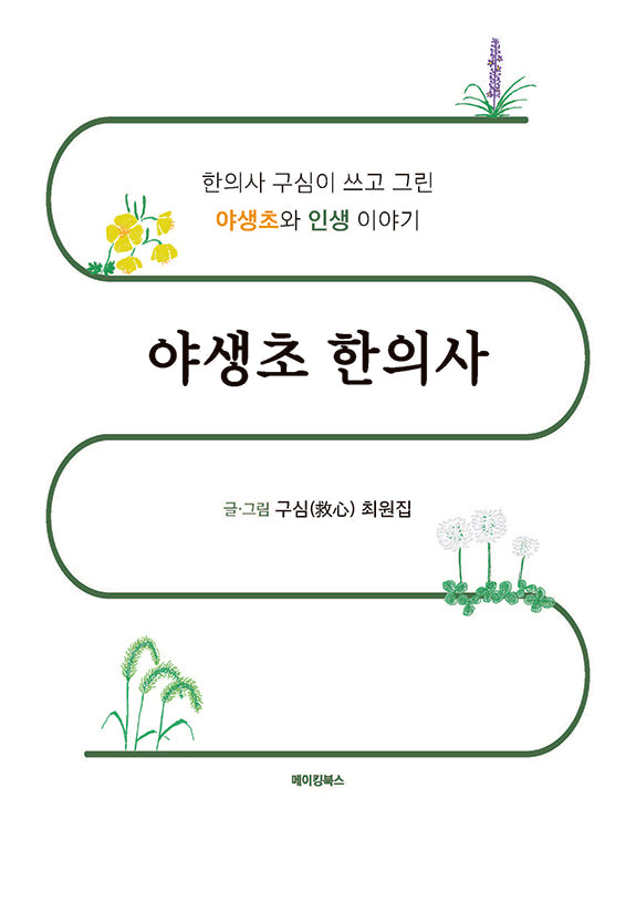 야생초 한의사