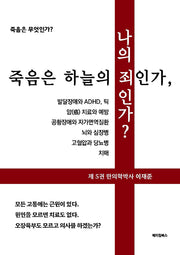죽음은 하늘의 죄인가, 나의 죄인가?
