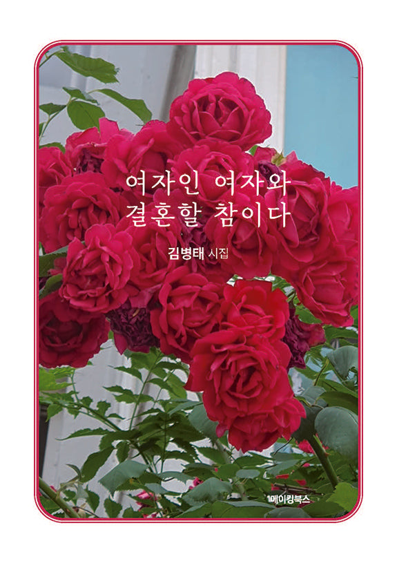 여자인 여자와 결혼할 참이다