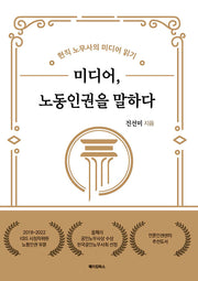 미디어, 노동인권을 말하다