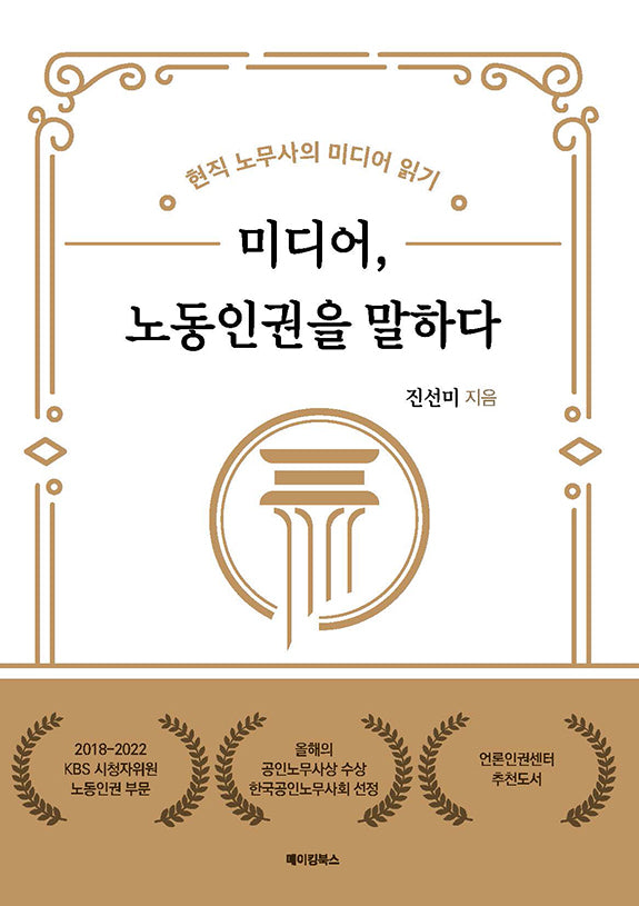 미디어, 노동인권을 말하다