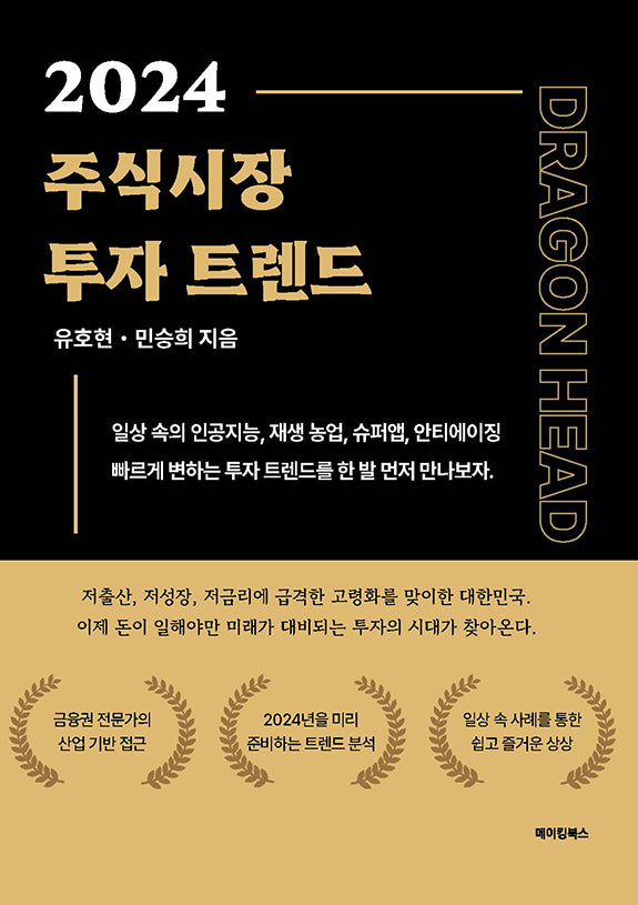 2024 주식시장 투자 트렌드
