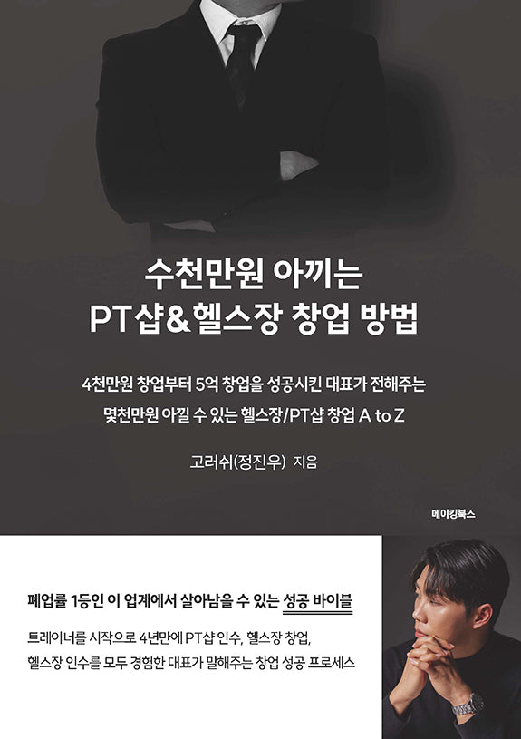 수천만원 아끼는 PT샵  헬스장 창업 방법