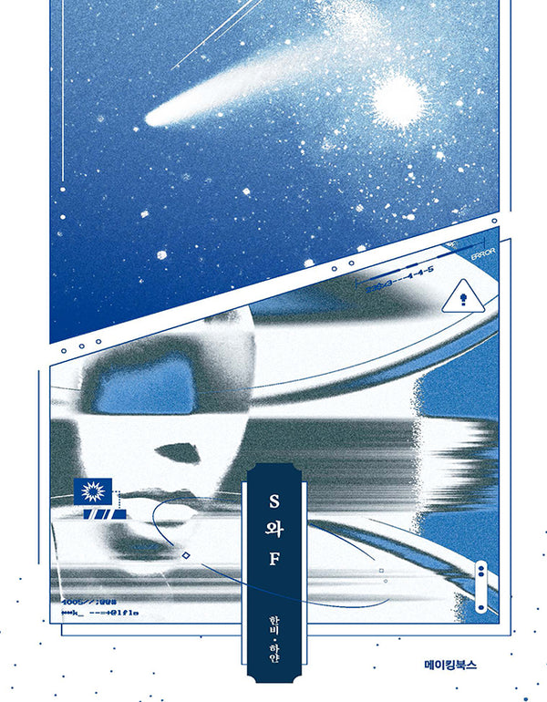 S와 F