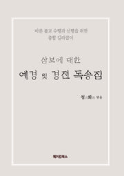 삼보에 대한 예경 및 경전 독송집(양장본 Hardcover)