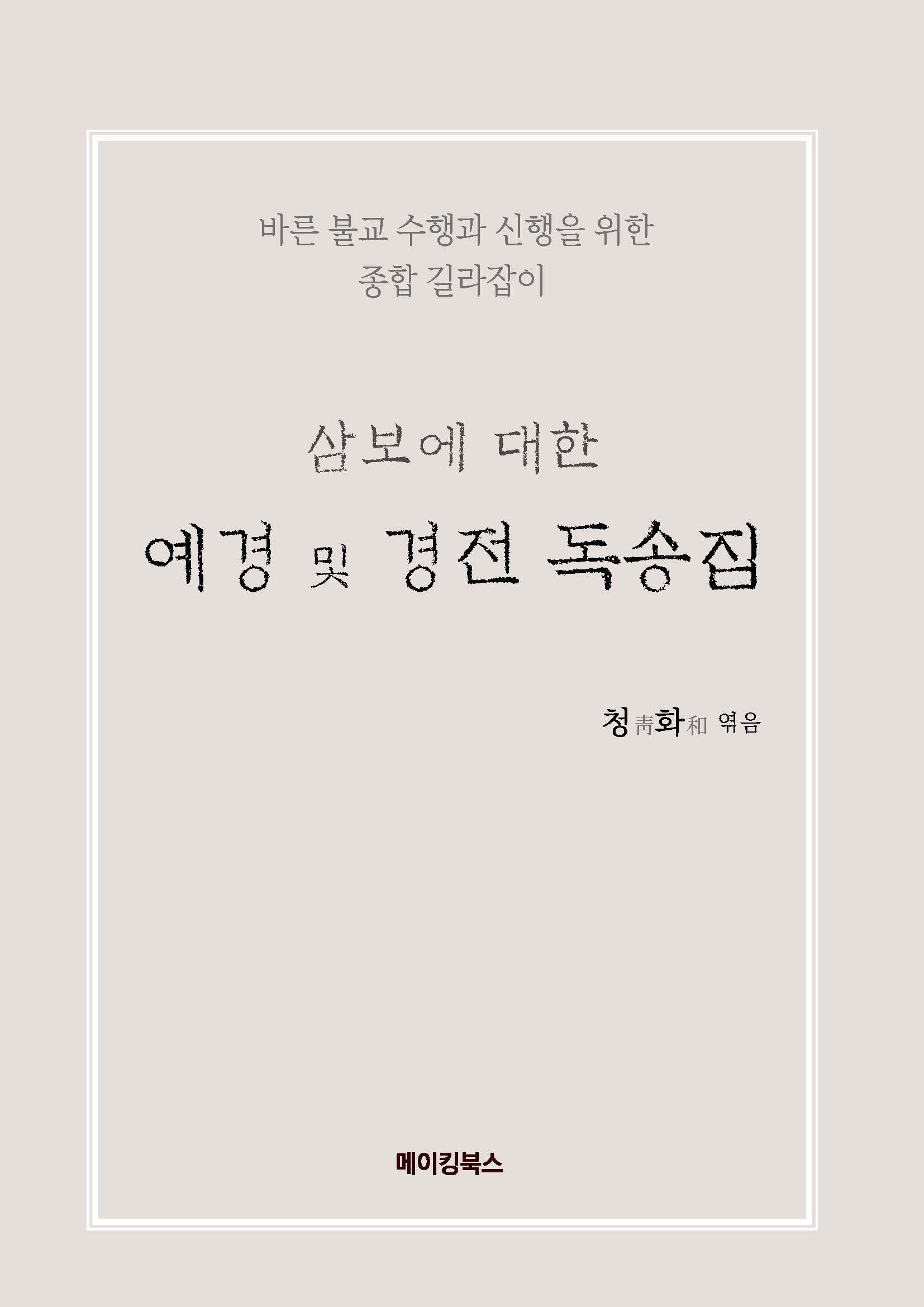 삼보에 대한 예경 및 경전 독송집(양장본 Hardcover)