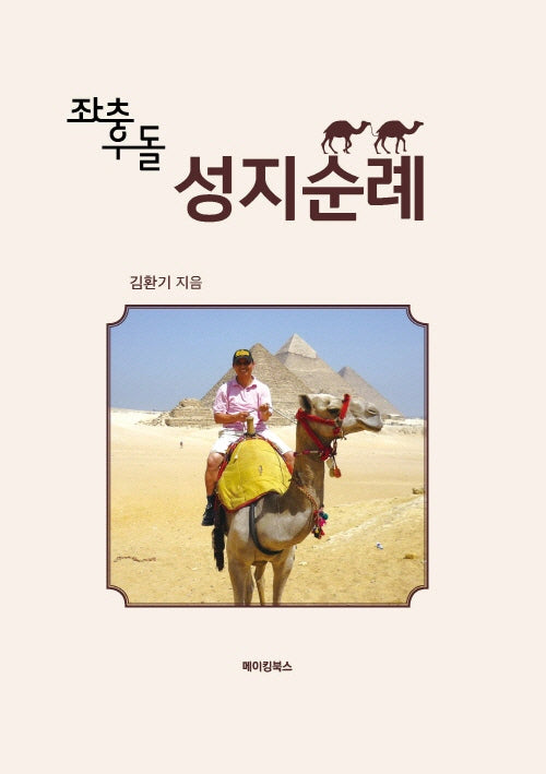 좌충우돌 성지순례