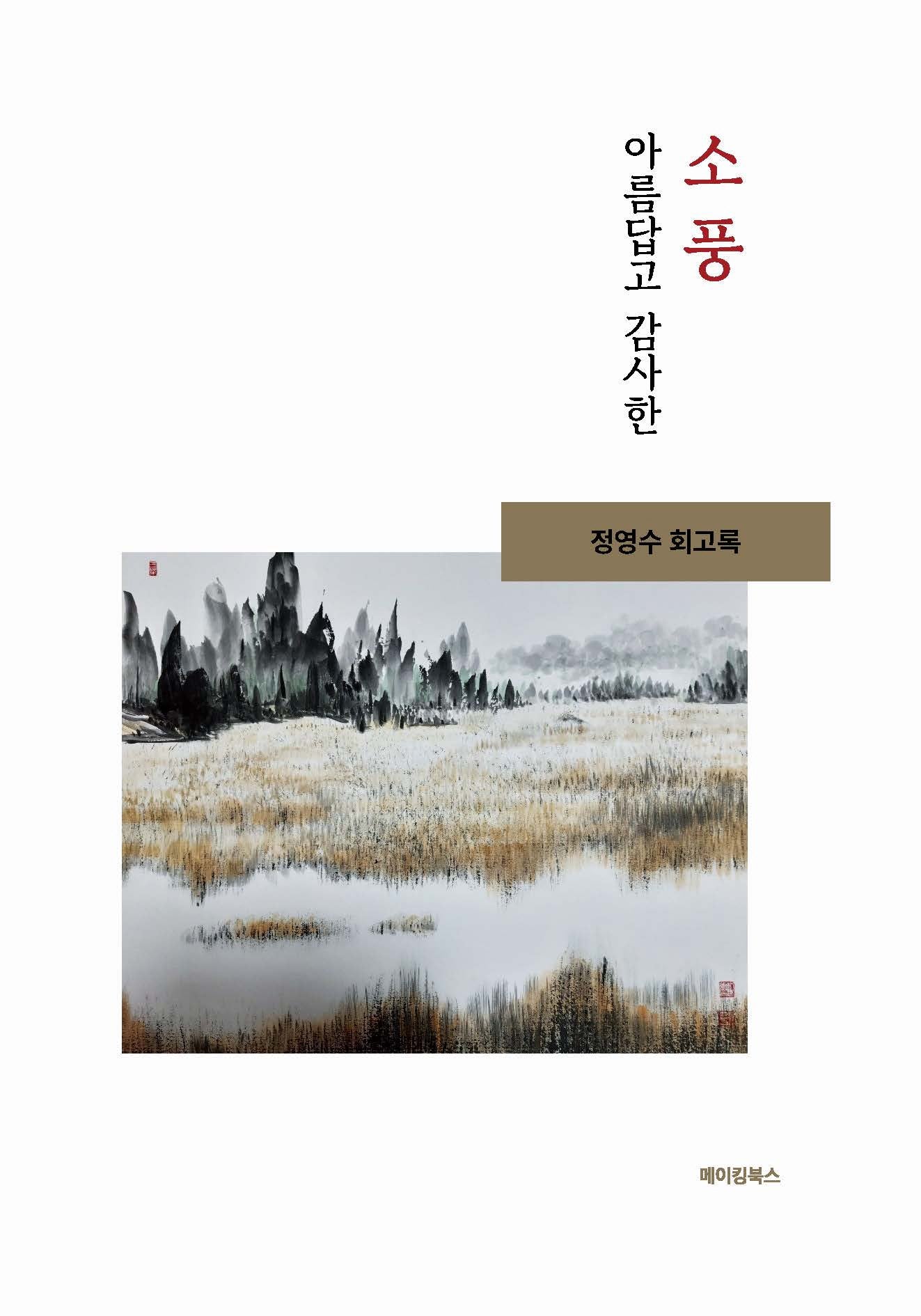 아름답고 감사한 소풍