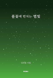 풀꽃에 번지는 별빛