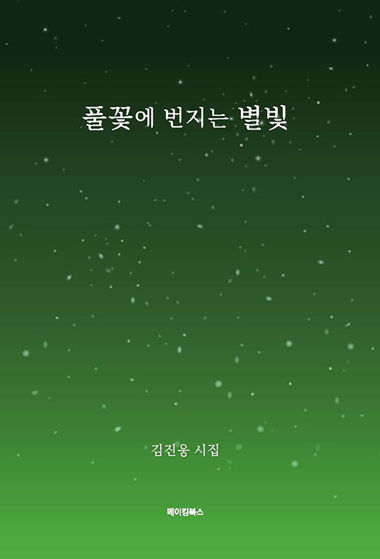 풀꽃에 번지는 별빛