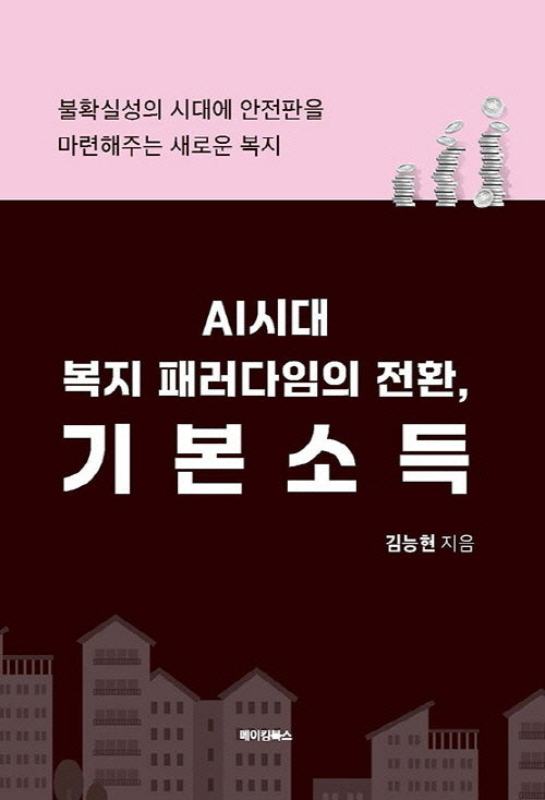 AI시대 복지 패러다임의 전환, 기본소득