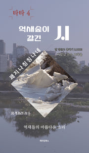 억새숲이 갈긴 시(타타 4)